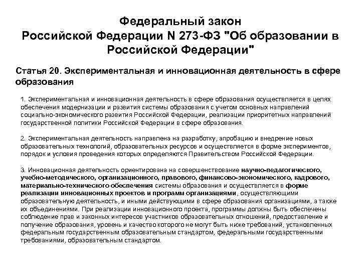 Федеральный закон Российской Федерации N 273 -ФЗ "Об образовании в Российской Федерации" Статья 20.