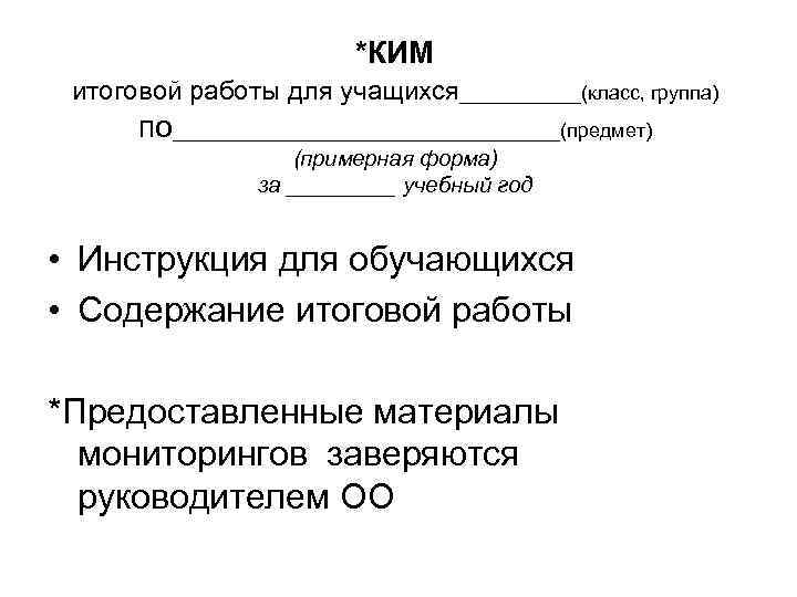 *КИМ итоговой работы для учащихся______(класс, группа) по__________________(предмет) (примерная форма) за _____ учебный год •