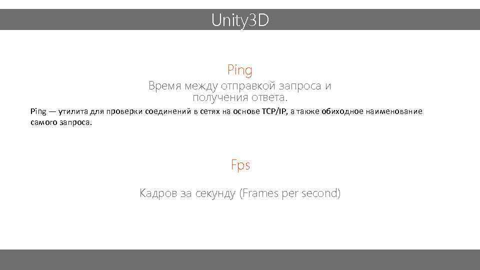 Unity 3 D Ping Время между отправкой запроса и получения ответа. Ping — утилита