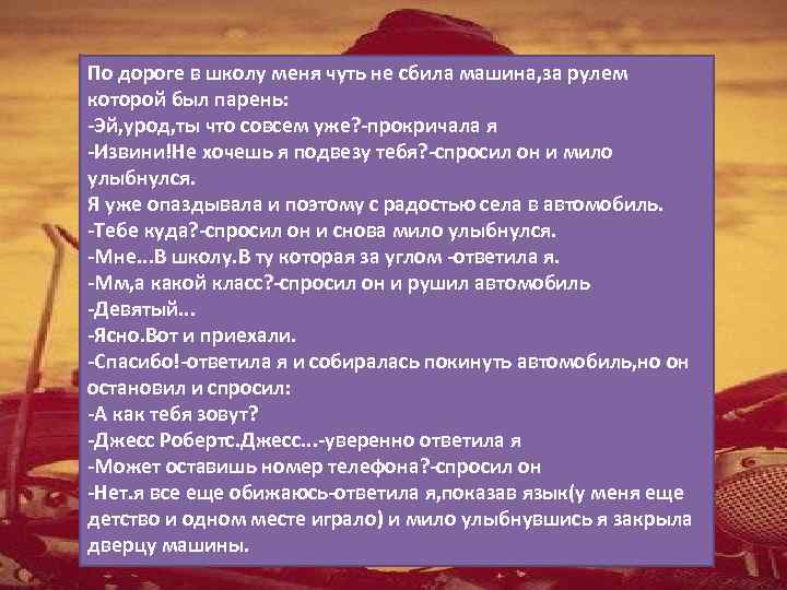 По дороге в школу меня чуть не сбила машина, за рулем которой был парень: