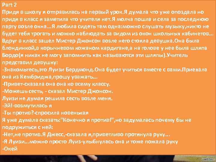 Part 2 Придя в школу я отправилась на первый урок. Я думала что уже