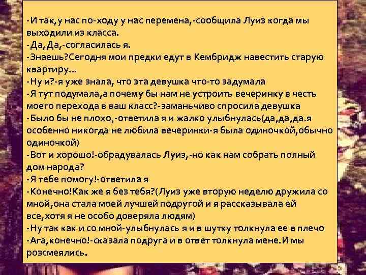 -И так, у нас по-ходу у нас перемена, -сообщила Луиз когда мы выходили из