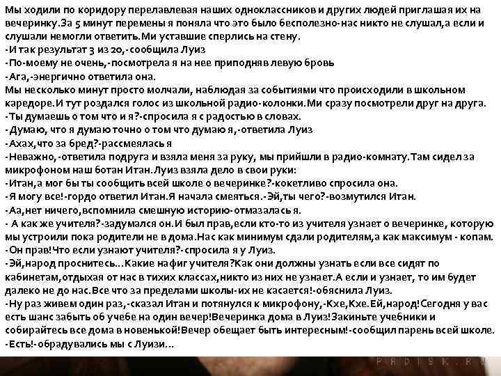 Мы ходили по коридору перелавлевая наших одноклассников и других людей приглашая их на вечеринку.