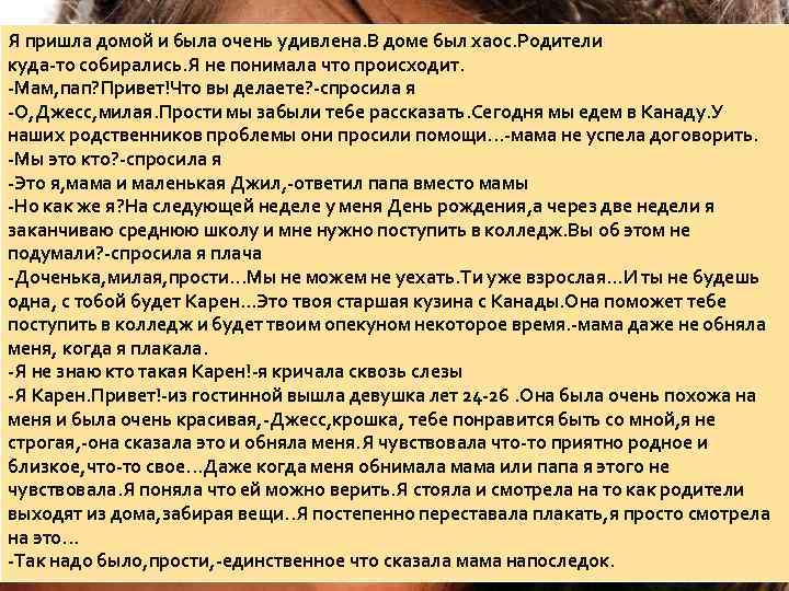 Я пришла домой и была очень удивлена. В доме был хаос. Родители куда-то собирались.