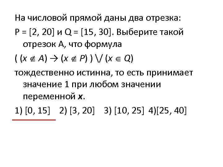 На числовой прямой два отрезка. На числовой прямой даны два отрезка. На числовой прямой даны два отрезка p. На числовой прямой даны два отрезка p 2 20 и q 15 30. На числовой прямой даны два отрезка p 10 25 и q 0 12.