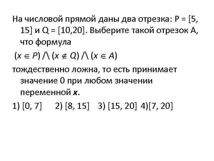 На числовой прямой даны два отрезка: P = [5, 15] и Q = [10,