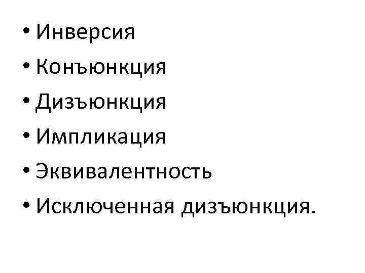 Логические операции конъюнкция дизъюнкция инверсия