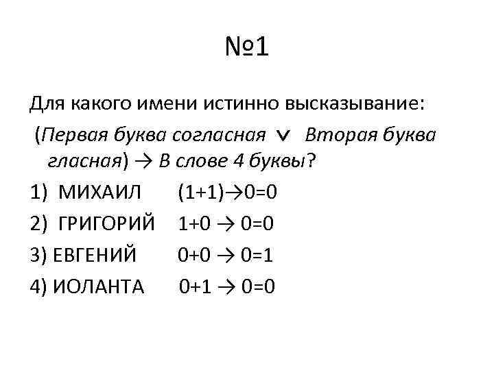 Пусть а первая буква имени гласная