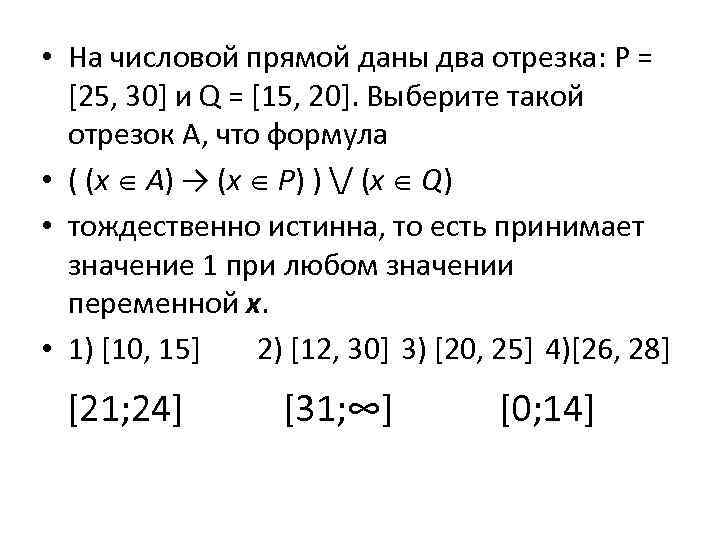 На числовой прямой даны два отрезка. На числовой прямой даны два отрезка p. На числовой прямой даны два отрезка p 10 25и q 15. На числовой прямой даны два отрезка p 10 25 и q 0 12.