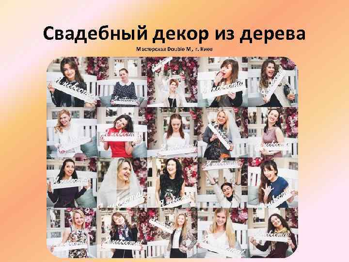 Cвадебный декор из дерева Мастерская Double M, г. Киев 