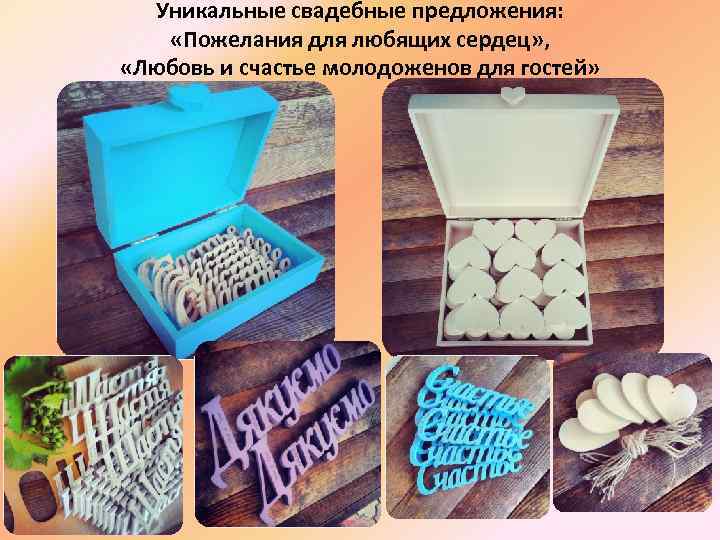 Уникальные свадебные предложения: «Пожелания для любящих сердец» , «Любовь и счастье молодоженов для гостей»