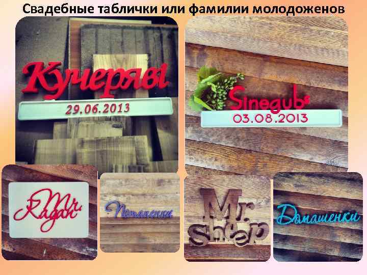 Свадебные таблички или фамилии молодоженов 