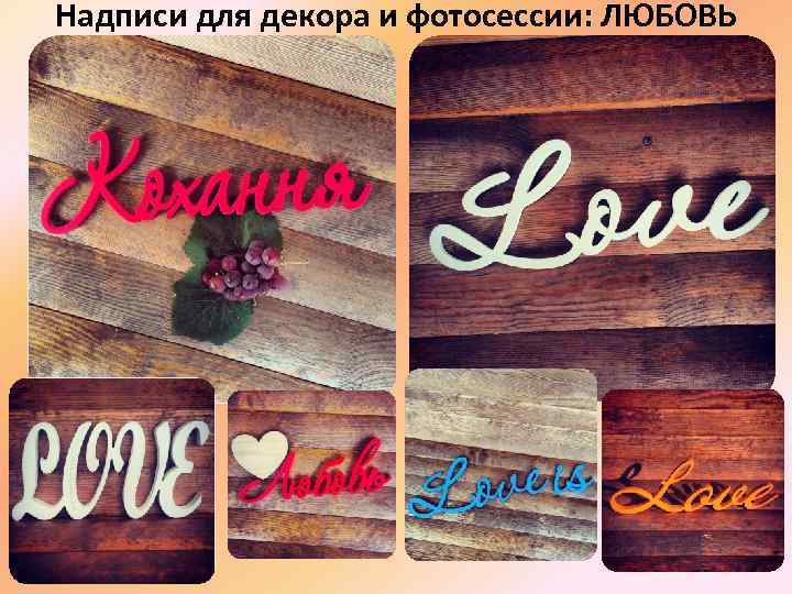 Надписи для декора и фотосессии: ЛЮБОВЬ 