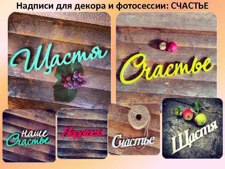 Надписи для декора и фотосессии: СЧАСТЬЕ 