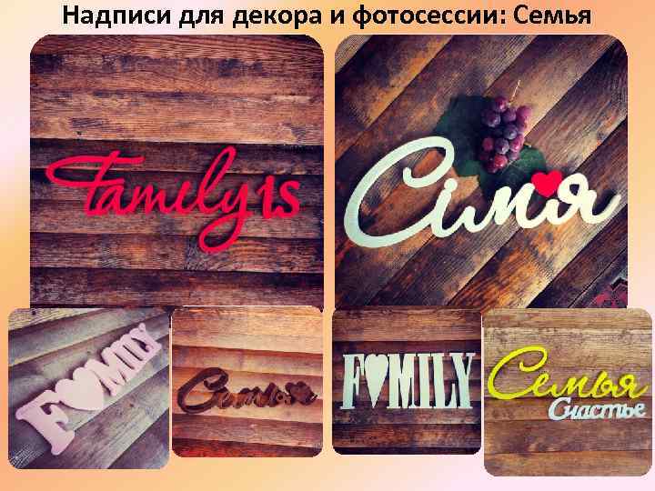 Надписи для декора и фотосессии: Семья 