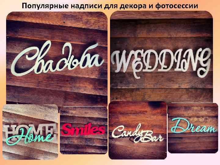 Популярные надписи для декора и фотосессии 