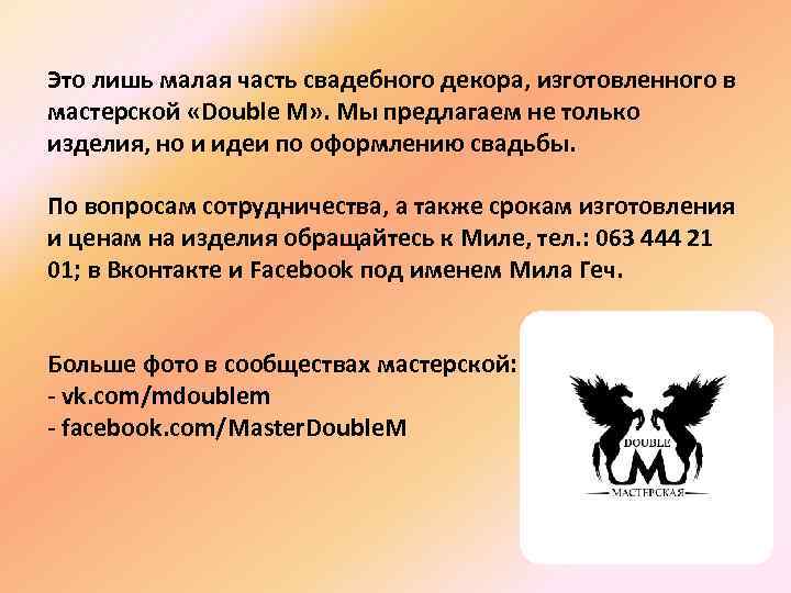 Это лишь малая часть свадебного декора, изготовленного в мастерской «Double M» . Мы предлагаем
