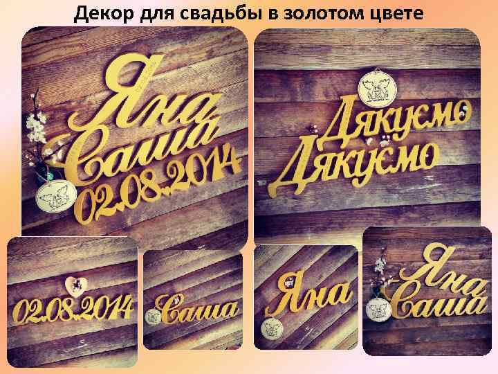 Декор для свадьбы в золотом цвете 
