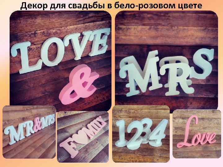 Декор для свадьбы в бело-розовом цвете 