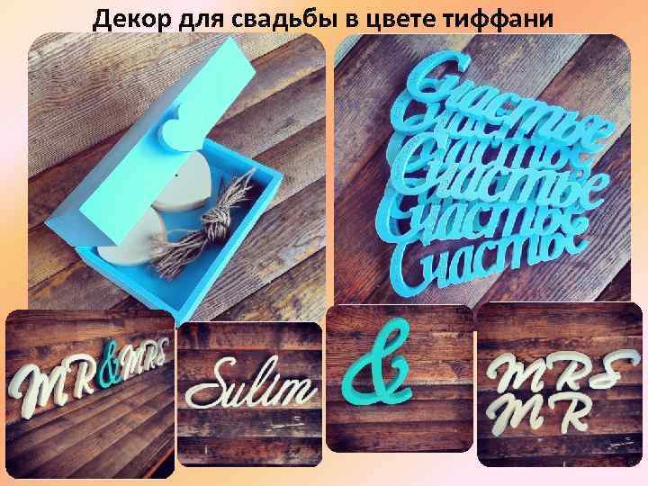 Декор для свадьбы в цвете тиффани 