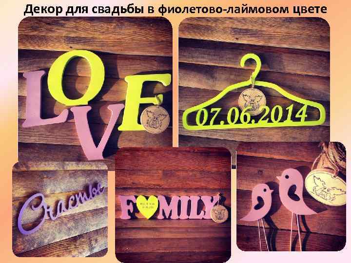 Декор для свадьбы в фиолетово-лаймовом цвете 