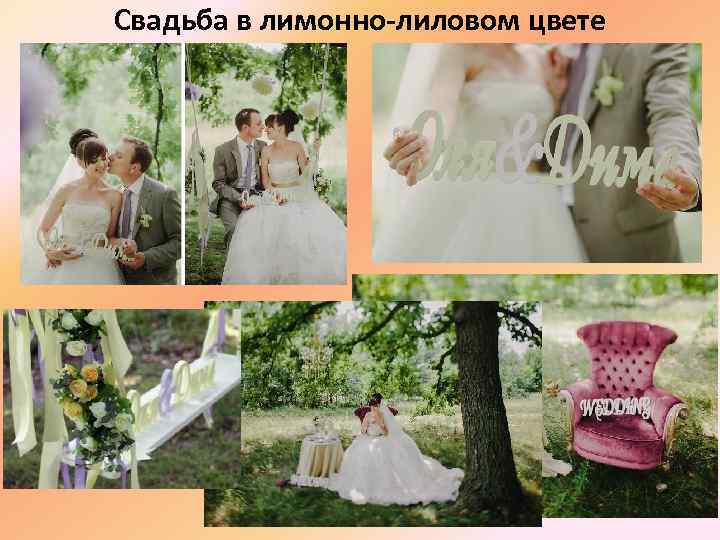 Свадьба в лимонно-лиловом цвете 