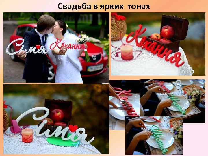 Свадьба в ярких тонах 
