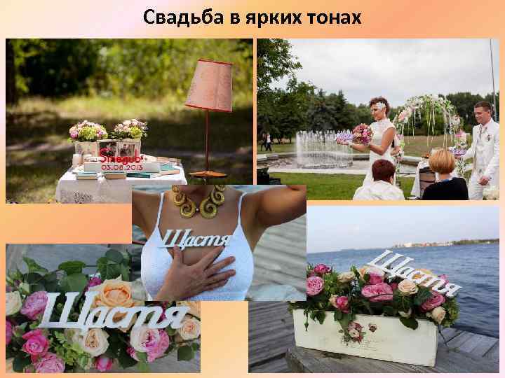 Свадьба в ярких тонах 