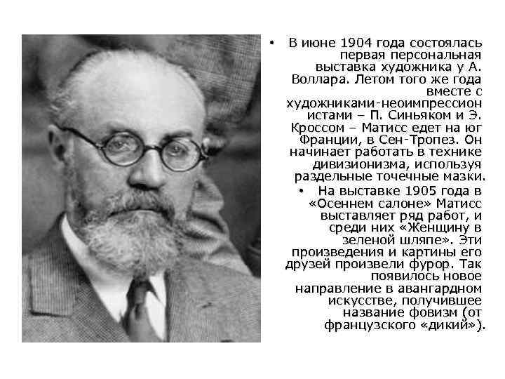  • В июне 1904 года состоялась первая персональная выставка художника у А. Воллара.