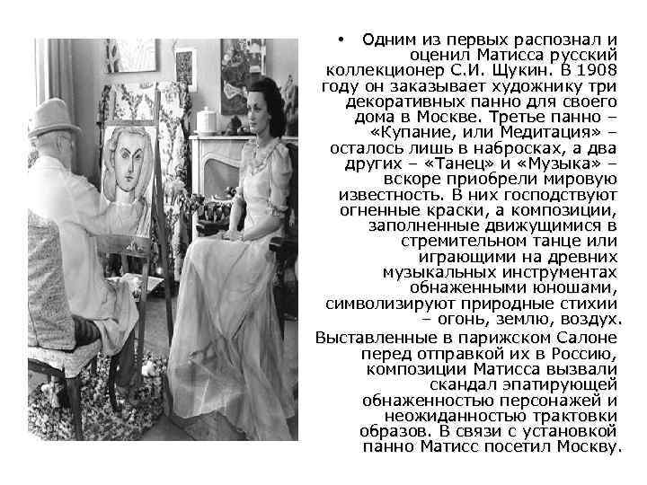 Одним из первых распознал и оценил Матисса русский коллекционер С. И. Щукин. В 1908