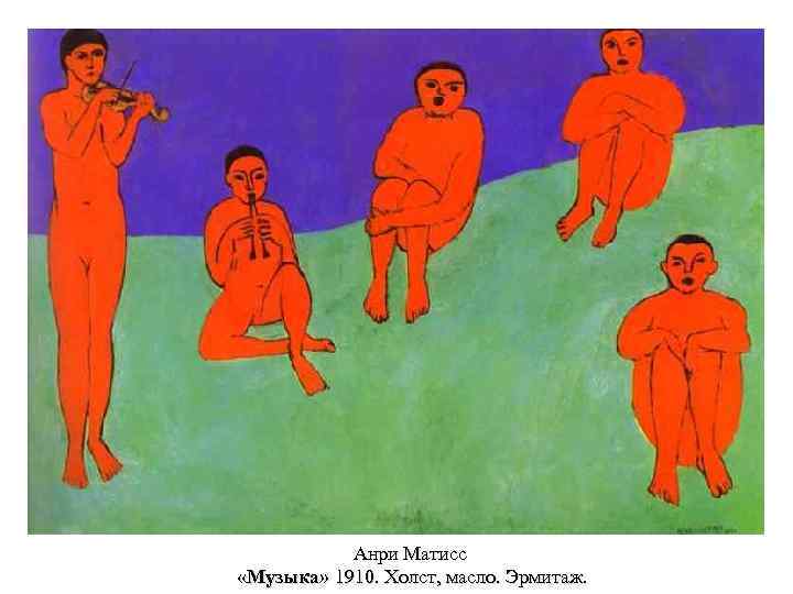 Анри Матисс «Музыка» 1910. Холст, масло. Эрмитаж. 