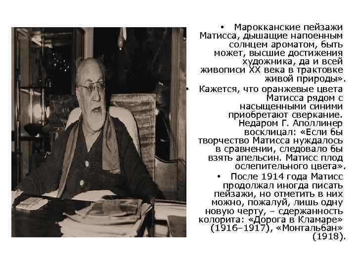  • • Марокканские пейзажи Матисса, дышащие напоенным солнцем ароматом, быть может, высшие достижения