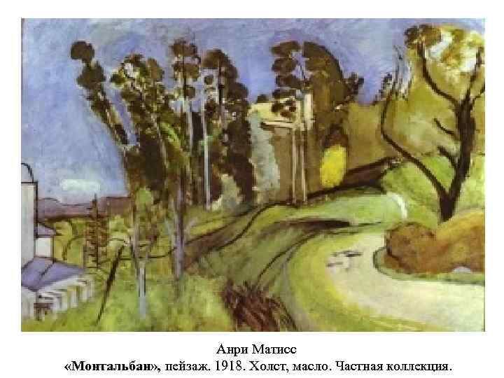 Анри Матисс «Монтальбан» , пейзаж. 1918. Холст, масло. Частная коллекция. 