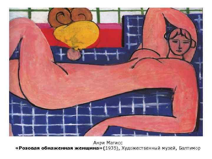 Анри Матисс «Розовая обнаженная женщина» (1935), Художественный музей, Балтимор 