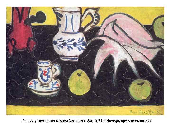 Репродукция картины Анри Матисса (1869 -1954) «Натюрморт с раковиной» 