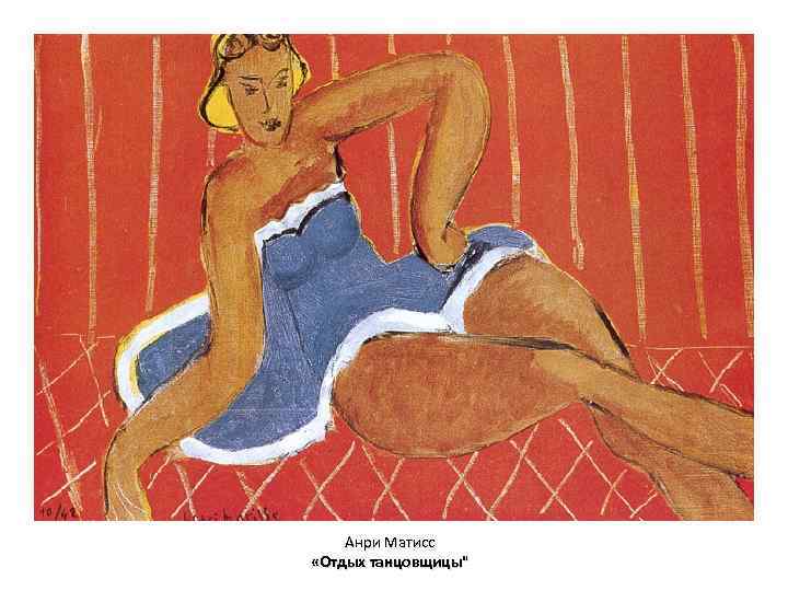 Анри Матисс «Отдых танцовщицы" 