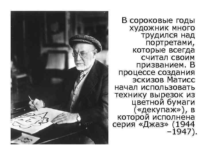 В сороковые годы художник много трудился над портретами, которые всегда считал своим призванием. В