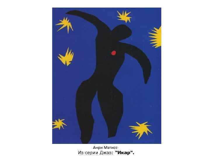 Анри Матисс Из серии Джаз: "Икар". 