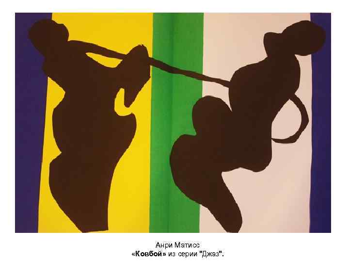 Анри Матисс «Ковбой» из серии "Джаз". 