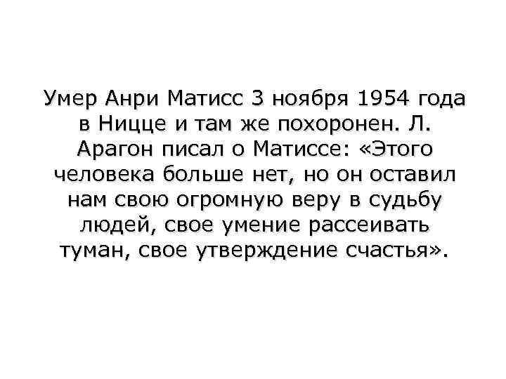 Умер Анри Матисс 3 ноября 1954 года в Ницце и там же похоронен. Л.
