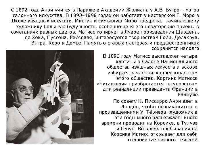 С 1892 года Анри учится в Париже в Академии Жюлиана у А. В. Бугро