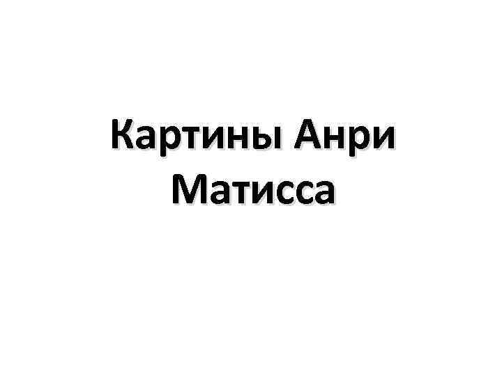 Картины Анри Матисса 