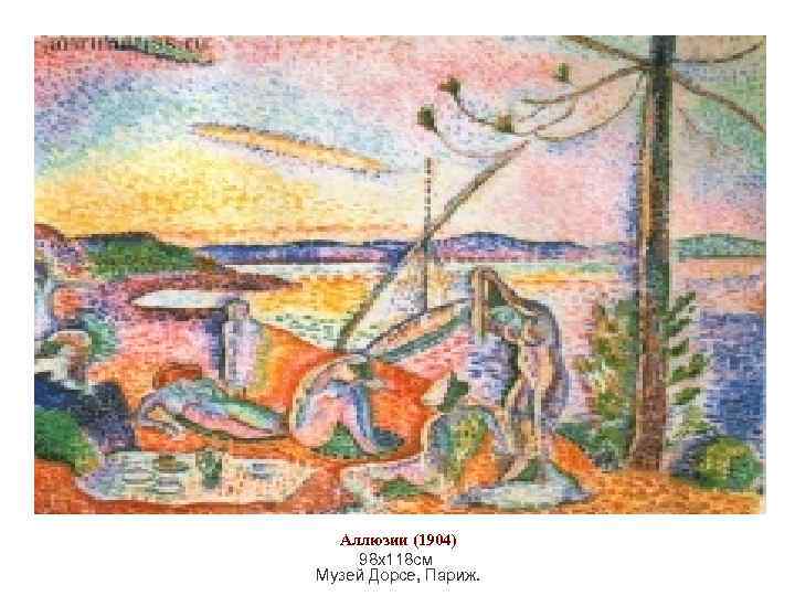 Аллюзии (1904) 98 х118 см Музей Дорсе, Париж. 