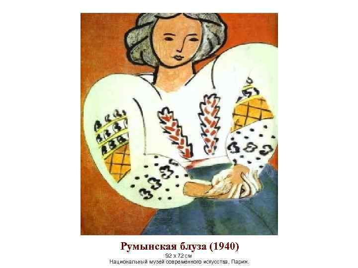 Румынская блуза (1940) 92 х 72 см Национальный музей современного искусства, Париж. 