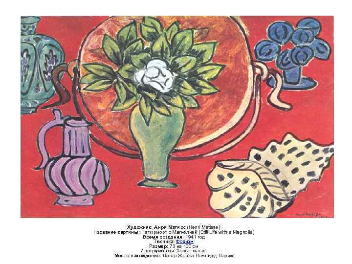 Художник: Анри Матисс (Henri Matisse) Название картины: Натюрморт с Магнолией (Still Life with a