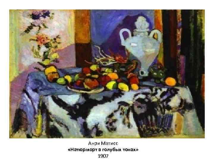 Анри Матисс «Натюрморт в голубых тонах» 1907 