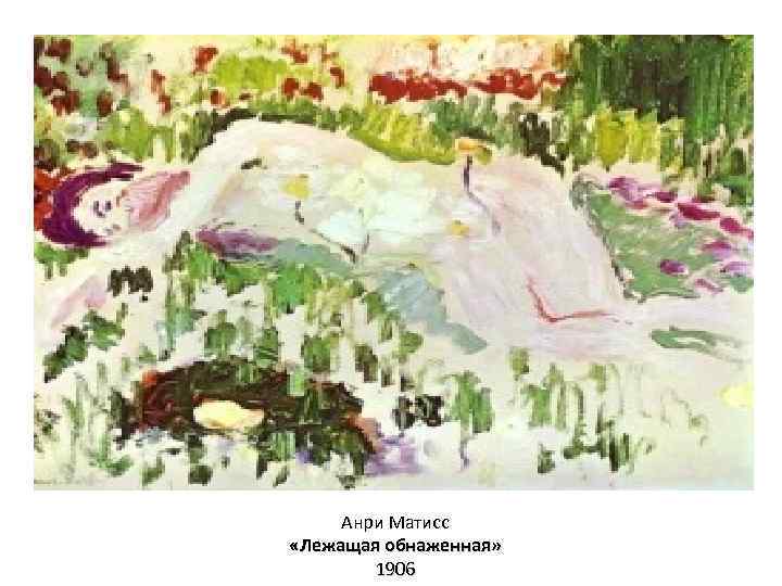 Анри Матисс «Лежащая обнаженная» 1906 