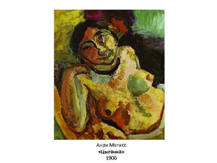 Анри Матисс «Цыганка» 1906 