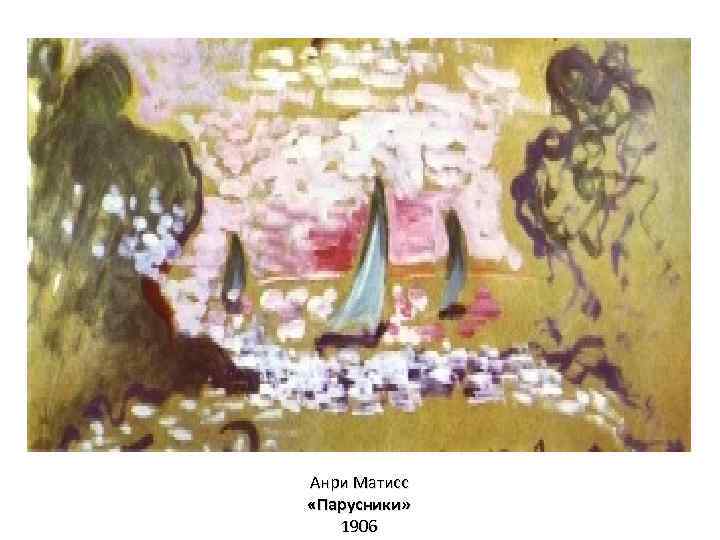 Анри Матисс «Парусники» 1906 
