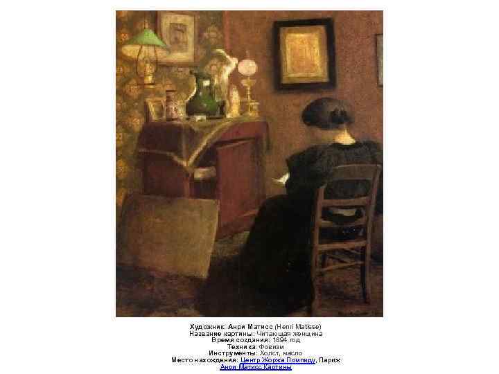 Художник: Анри Матисс (Henri Matisse) Название картины: Читающая женщина Время создания: 1894 год Техника: